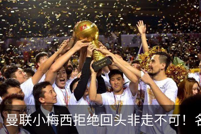 曼联小梅西拒绝回头非走不可！名宿怒斥红魔文化滑坡，负责人已辞职