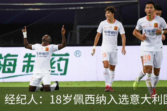 经纪人：18岁佩西纳入选意大利国家队令人骄傲，他只需要做好自己